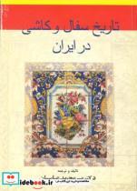 کتاب تاریخ  سفال  و کاشی  در ایران  از عهد ما قبل تا کنون - اثر میرمحمد عباسیان - نشر گوتنبرگ