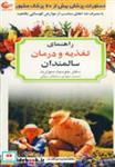 کتاب راهنمای تغذیه و درمان سالمندان (با مصرف غذاهای مناسب از عوارض کهنسالی بکاهید) - اثر جودیت سو آرت - نشر آشیانه کتاب