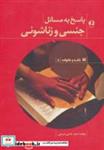 کتاب پاسخ به مسائل جنسی و زناشوئی (خانه و خانواده 5) - اثر احمد حاجی شریفی - نشر حافظ نوین