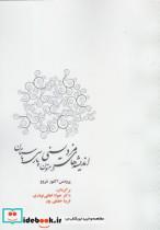 کتاب اندیشه های مزدیسنی در متون پارسی - اثر پرودس اکتور شروو - نشر آوای خاور