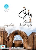 کتاب ایوان مدائن از دیدگاه دو شاعر نامی تازی و پارسی بحتری و خاقانی 2639 - اثر دکتر سید امیرمحمود انوار - نشر دانشگاه تهران