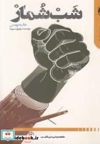 کتاب شب شمار - اثر عالیه یونس - نشر دنیای اقتصاد