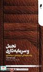 کتاب تجمل و سرمایه داری(دنیای اقتصاد) - اثر ورنر سومبارت - نشر دنیای اقتصاد