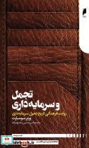 کتاب تجمل و سرمایه داری(دنیای اقتصاد) - اثر ورنر سومبارت - نشر دنیای اقتصاد