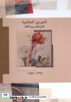 کتاب شیرین اتحادیه(طرح های روی کاغذ،1399-1359)فرزان روز - اثر شیرین اتحادیه - نشر فرزان روز
