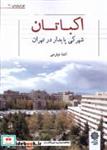 کتاب اکباتان(شهرکی پایدار در تهران)پژوهشهای فرهنگی - اثر آتنا نیارمی - نشر پژوهشهای  فرهنگی