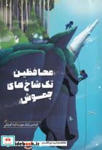 کتاب محافظین تک شاخ‌های چموش(هیرمند) - اثر لیندسی لیتل سون - نشر هیرمند