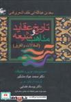 کتاب تاریخ عقاید و مذاهب شیعه (المقالات و الفرق) - اثر سعدبن عبدالله اشعری - نشر آشیانه کتاب