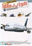 کتاب شگفتی های جهان هواپیما ها - اثر اگنس واندویل - نشر محراب‌قلم