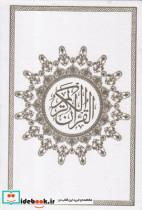 کتاب قرآن کریم 365 روز ترجمه مقابل - نشر محراب قلم