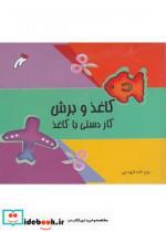 کتاب کاغذ و برش - اثر روح ااه گیوه چی - نشر نغمه نو اندیش