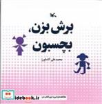 کتاب برش بزن بچسبون - اثر کشاورز-محمد علی - نشر کانون پرورش فکری کودکان و نوجوانان