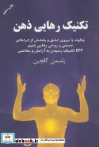 کتاب تکنیک رهایی ذهن (چگونه با نیروی عشق و بخشش از دردهای جسمی و روحی رهایی یابیم) - اثر یاسمن گلچین - نشر درسا