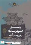 کتاب پسر سرپرست یتیم خانه - اثر آدام جانسون - نشر تندیس