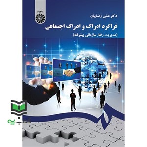 کتاب فراگرد ادراک و ادراک اجتماعی(مدیریت رفتار سازمانی پیشرفته) - اثر دکتر علی رضاییان - نشر سمت