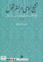 کتاب تشیع امامی در بستر تحول (تاریخ مکتب ها و باورها در ایران و اسلام 1) - اثر حسن انصاری - نشر ماهی