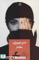 کتاب بازیگر - اثر منیر مهریزی مقدم - نشر شادان