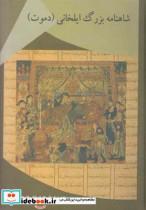 کتاب شاهنامه بزرگ ایلخانی(دموت)عطار - اثر محمود حسینی - نشر عطار