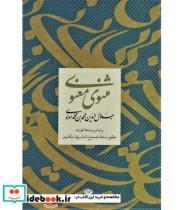 کتاب مثنوی معنوی (باقاب،زرکوب،وزیری،نگاه) - اثر مولانا جلال الدین محمد بلخی(مولوی) - نشر نگاه