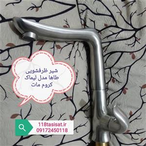 شیر ظرفشویی طاها لیماک کروم مات