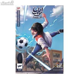 تولد یک قهرمان (ایلیا 13)