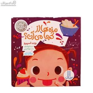 مزه‌ها از کجا می‌آن؟