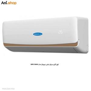 کولر گازی جنرال مکس مدل Gm-S18000