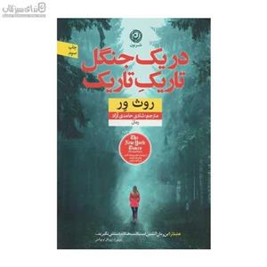 در یک جنگل تاریک تاریک