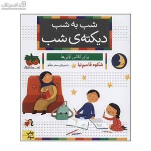 شب به شب دیکته‌ی شب برای کلاس اولی‌ها