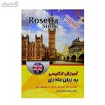 آموزش انگلیسی به زبان مادری (Rosetta Stone)