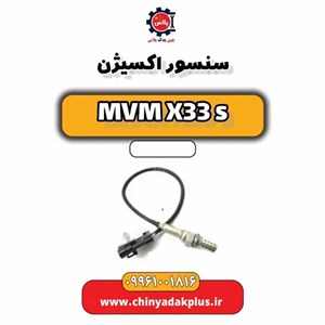 سنسور اکسیژن ایکس 33 ، MVM x33