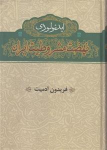 ایدئولوژی نهضت مشروطیت ایران (2 جلدی)
