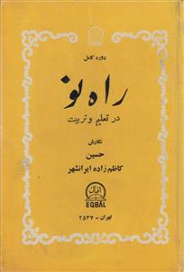 دوره کامل راه نو در تعلیم و تربیت