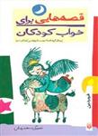 قصه هایی برای خواب کودکان (فروردین ماه)(پیدایش)