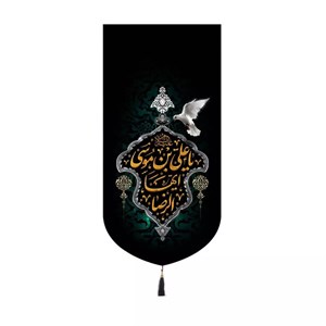 کتیبه مخمل تک عددی طرح یا علی بن موسی ایها الرضا 65*137