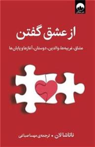 کتاب از عشق گفتن (عشاق غریبه ها والدین دوستان آغاز ها و پایان ها)