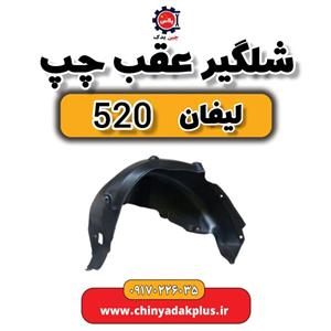 شلگیر عقب چپ لیفان ۵۲۰ قسمت عقب