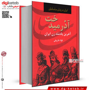 آذرمیدخت آخرین پادشاه زن ایران باستان | فواد فاروقی