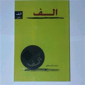 کتاب الف ترجمه آرش حجازی