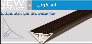 قرنیز اسکوتی پی وی سی (Pvc) طرح چوب