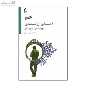 احساس ارزشمندی و راه‌های تقویت آن