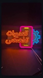 تابلو نئون طرح تعمیرات موبایل شماره 1 