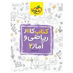 کتاب کار ریاضی و آمار پایه یازدهم انسانی اثر فرشاد پورالیاس