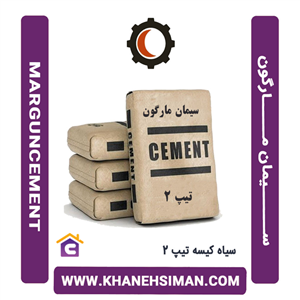 سیمان سیاه کیسه تیپ 2 مارگون