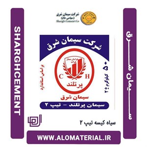 سیمان سیاه کیسه تیپ 2 شرق