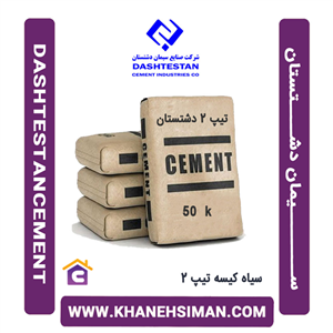 سیمان سیاه کیسه تیپ 2 دشتستان