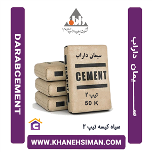 سیمان سیاه کیسه تیپ 2 داراب