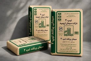 سیمان سیاه کیسه تیپ 2 ارومیه