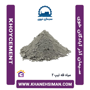 سیمان سیاه کیسه تیپ 2  آذر آبادگان خوی