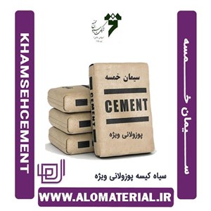 سیمان سپاهان سیاه فله ای تیپ 5